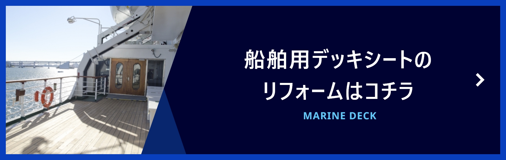 船舶用デッキシートのリフォームはコチラ